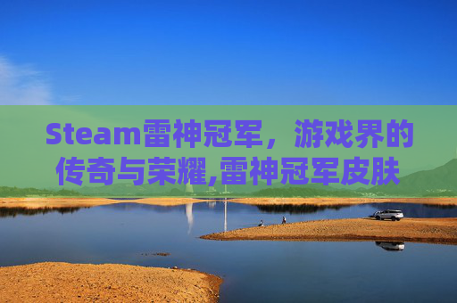 Steam雷神冠军，游戏界的传奇与荣耀,雷神冠军皮肤
