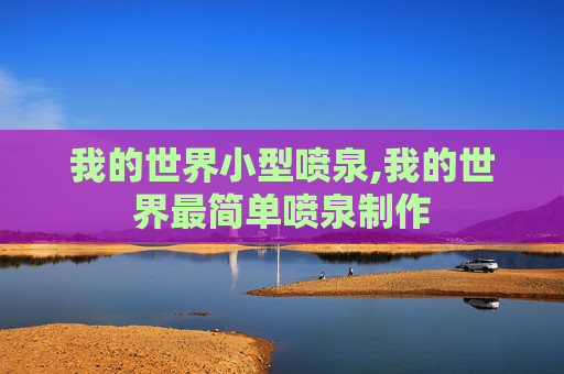 我的世界小型喷泉,我的世界最简单喷泉制作