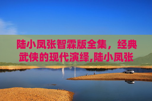 陆小凤张智霖版全集，经典武侠的现代演绎,陆小凤张智霖版全集在线播放