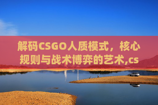 解码CSGO人质模式，核心规则与战术博弈的艺术,csgo人质模式规则