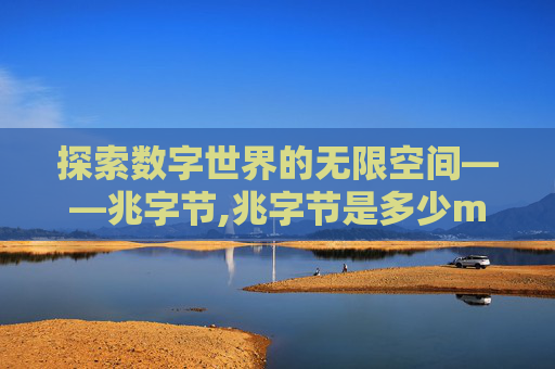 探索数字世界的无限空间——兆字节,兆字节是多少mb