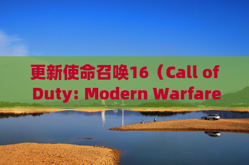 更新使命召唤16（Call of Duty: Modern Warfare）时遇到错误代码的应对策略,cod16一直提示更新