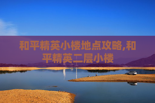 和平精英小楼地点攻略,和平精英二层小楼