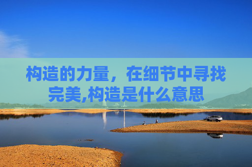 构造的力量，在细节中寻找完美,构造是什么意思