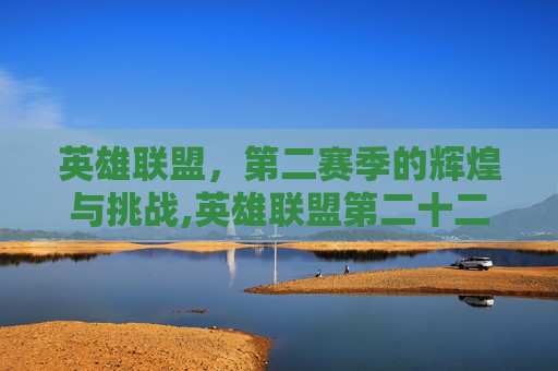 英雄联盟，第二赛季的辉煌与挑战,英雄联盟第二十二集