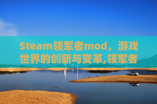 Steam领军者mod，游戏世界的创新与变革,领军者mod下载