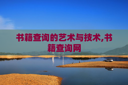 书籍查询的艺术与技术,书籍查询网
