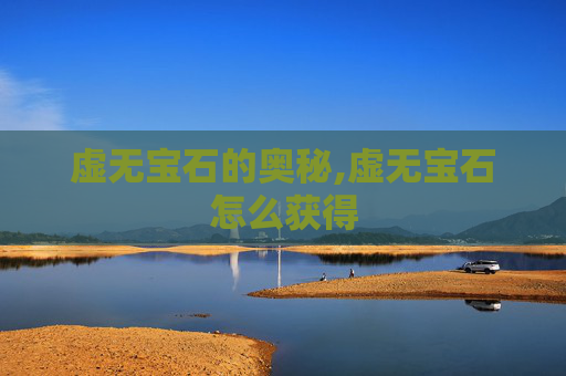 虚无宝石的奥秘,虚无宝石怎么获得