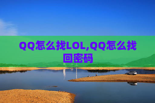 QQ怎么找LOL,QQ怎么找回密码