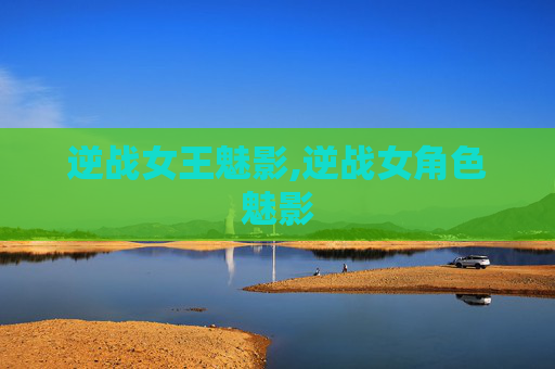 逆战女王魅影,逆战女角色魅影