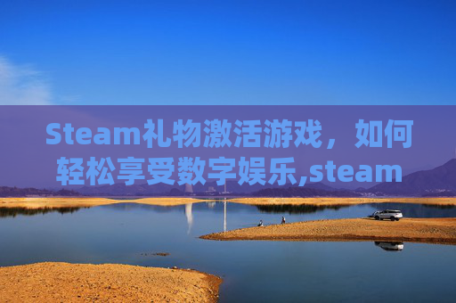 Steam礼物激活游戏，如何轻松享受数字娱乐,steam礼物激活后能退款吗