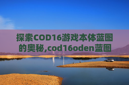 探索COD16游戏本体蓝图的奥秘,cod16oden蓝图
