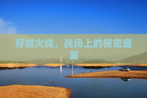 穿越火线，战场上的视觉盛宴