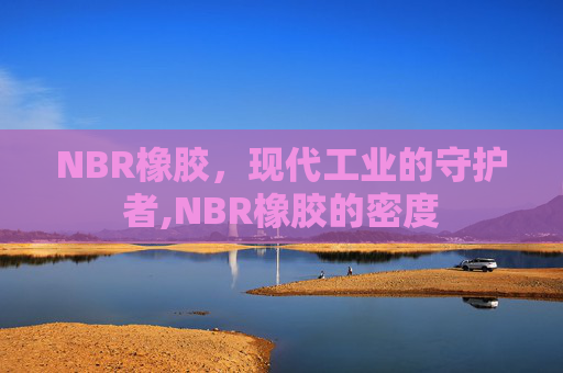 NBR橡胶，现代工业的守护者,NBR橡胶的密度