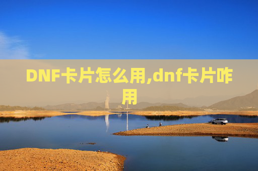 DNF卡片怎么用,dnf卡片咋用