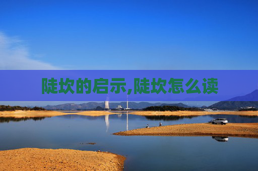 陡坎的启示,陡坎怎么读