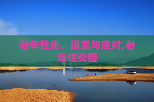 老年性炎，探索与应对,老年性炎症