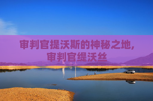审判官提沃斯的神秘之地,审判官缇沃丝