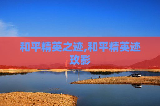 和平精英之迹,和平精英迹玫影