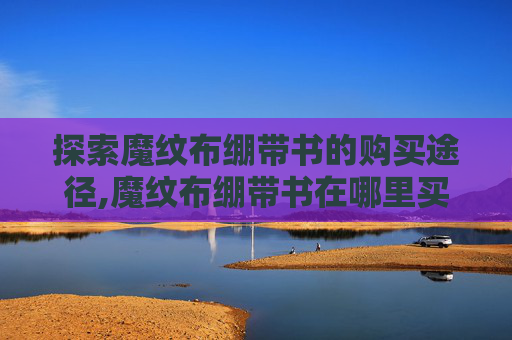 探索魔纹布绷带书的购买途径,魔纹布绷带书在哪里买的到