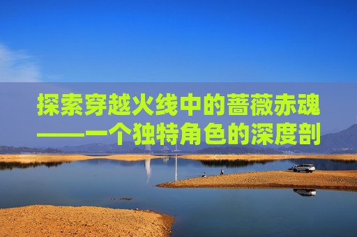 探索穿越火线中的蔷薇赤魂——一个独特角色的深度剖析,蔷薇赤魂涂装