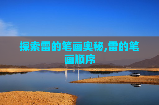 探索雷的笔画奥秘,雷的笔画顺序