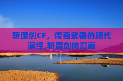 斩魔剑CF，传奇武器的现代演绎,斩魔剑传漫画