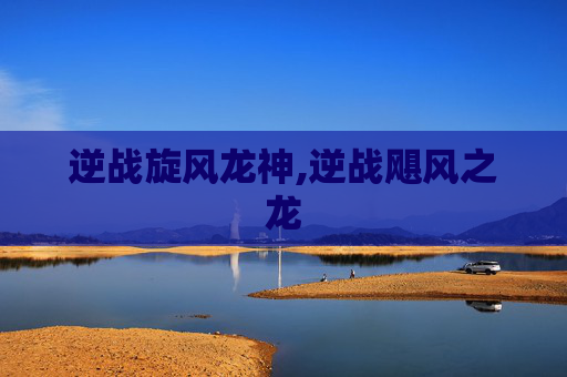 逆战旋风龙神,逆战飓风之龙