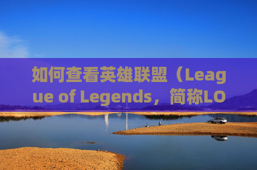 如何查看英雄联盟（League of Legends，简称LOL）游戏中的房间账号,lol怎么看房间账号密码