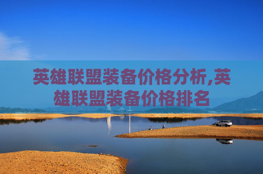 英雄联盟装备价格分析,英雄联盟装备价格排名