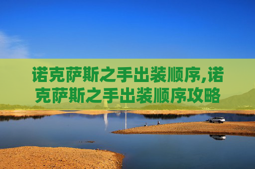 诺克萨斯之手出装顺序,诺克萨斯之手出装顺序攻略
