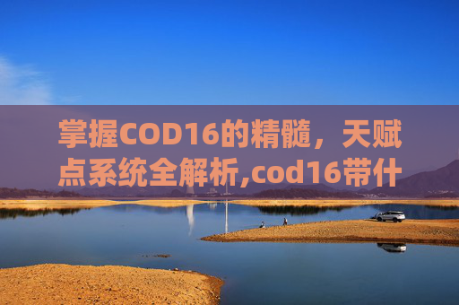 掌握COD16的精髓，天赋点系统全解析,cod16带什么技能