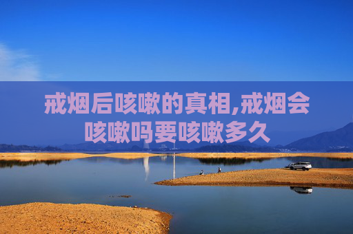 戒烟后咳嗽的真相,戒烟会咳嗽吗要咳嗽多久