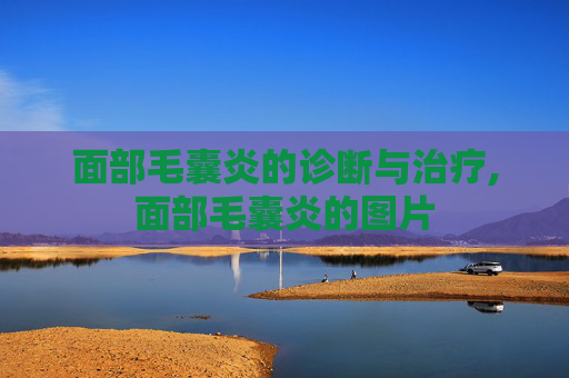 面部毛囊炎的诊断与治疗,面部毛囊炎的图片
