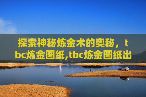 探索神秘炼金术的奥秘，tbc炼金图纸,tbc炼金图纸出处大全
