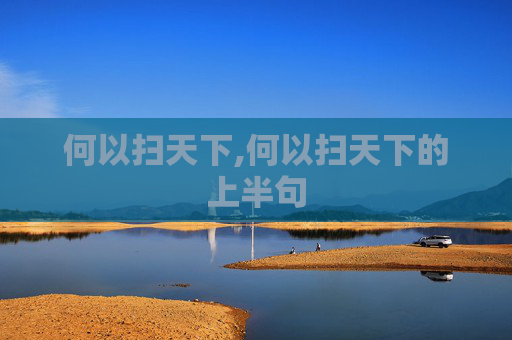 何以扫天下,何以扫天下的上半句 何以扫天下,何以扫天下的上半句