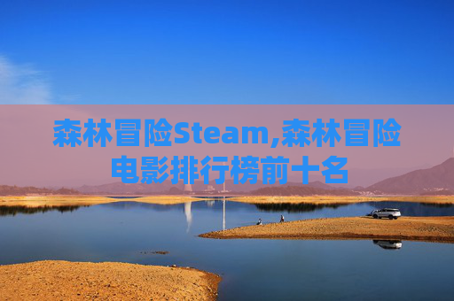 森林冒险Steam,森林冒险电影排行榜前十名