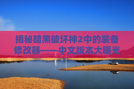 揭秘暗黑破坏神2中的装备修改器——中文版本大曝光,暗黑2装备修改器中文怎么设置