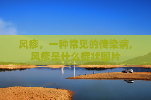 风疹，一种常见的传染病,风疹是什么症状图片