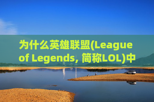 为什么英雄联盟(League of Legends, 简称LOL)中无法滑动镜头？,lol为什么移动不了镜头