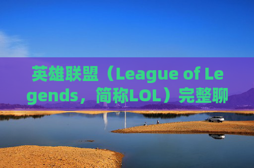 英雄联盟（League of Legends，简称LOL）完整聊天的奥秘,lol聊天用语