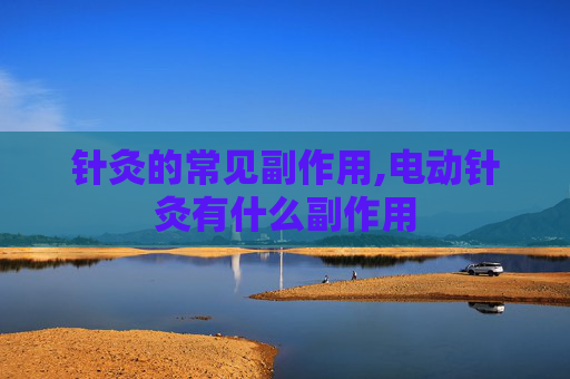 针灸的常见副作用,电动针灸有什么副作用