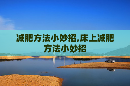 减肥方法小妙招,床上减肥方法小妙招