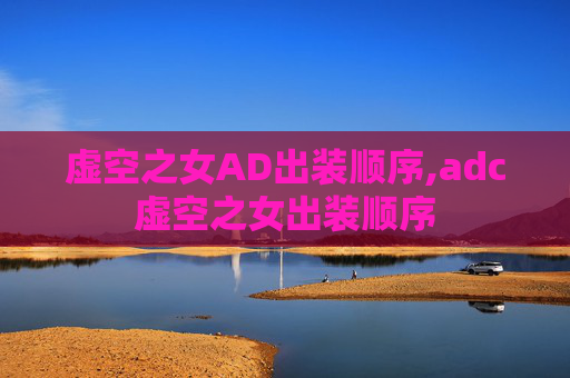 虚空之女AD出装顺序,adc虚空之女出装顺序