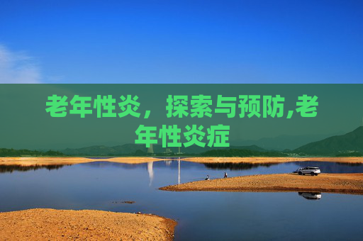 老年性炎，探索与预防,老年性炎症