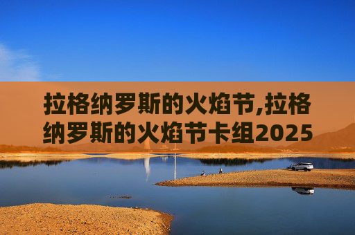 拉格纳罗斯的火焰节,拉格纳罗斯的火焰节卡组2025