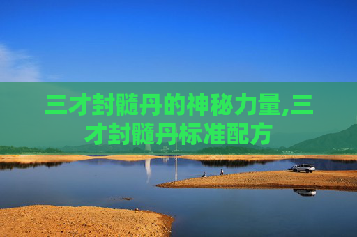 三才封髓丹的神秘力量,三才封髓丹标准配方