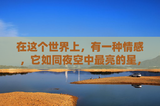 在这个世界上，有一种情感，它如同夜空中最亮的星，无论何时何地，只要抬头仰望，就能感受到那份温暖和力量。这种情感，就是尤其爱。,尤其爱春天里的小草