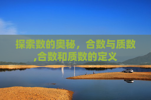 探索数的奥秘，合数与质数,合数和质数的定义