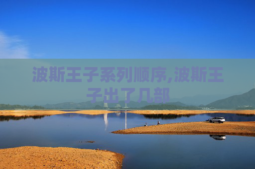 波斯王子系列顺序,波斯王子出了几部
